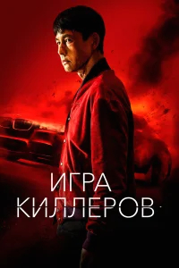 Игра киллеров бесплатно
