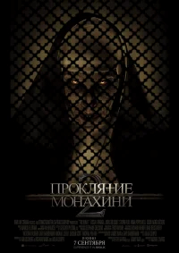 Проклятие монахини 2 бесплатно