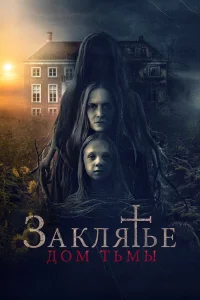 Заклятье. Дом тьмы бесплатно